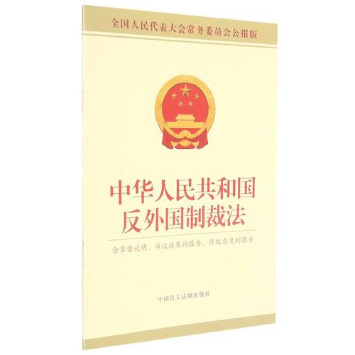 中华人民共和国反外国制裁法(含草案说明审议结果的报告修改意