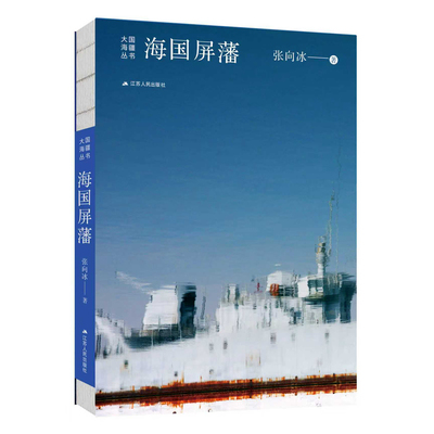海国屏藩大国海疆丛书
