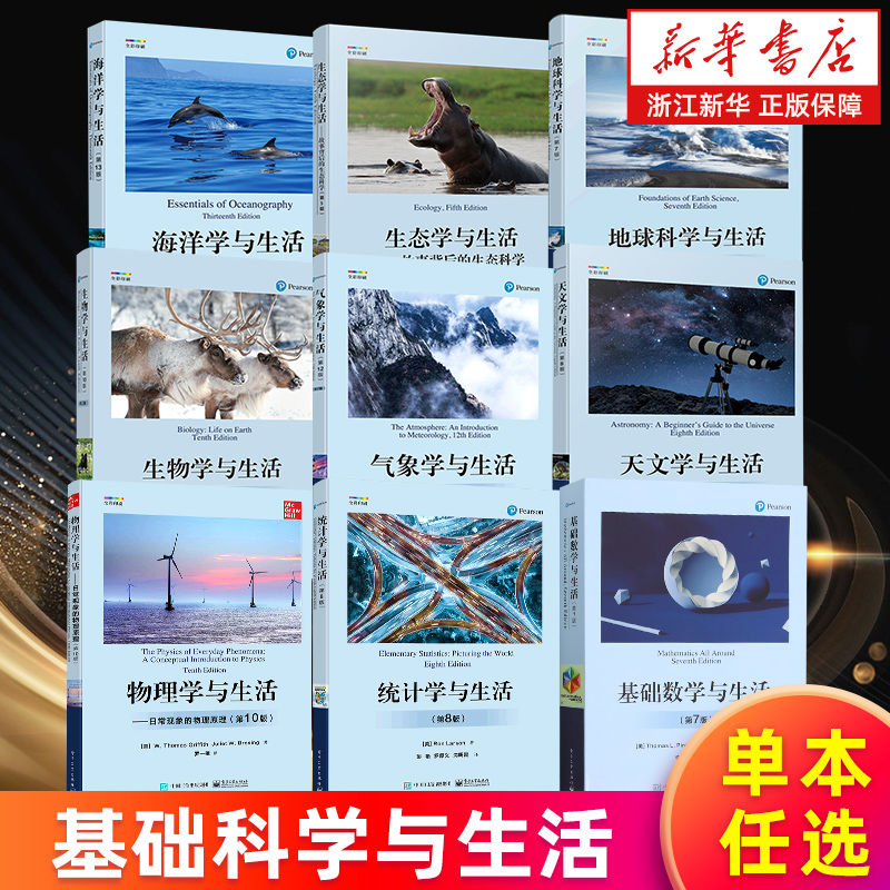 【任选】基础科学与生活 基础数学/统计学/物理学/天文学/气象学/生物学/地球科学/海洋学/生态学/地理学与生活 科学探索基本原理
