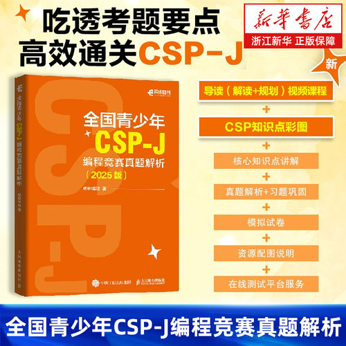 全国青少年CSP-J 编程竞赛真题解析（2025版）CSP信息学竞赛信息学奥赛CSP-J信奥赛青少年编程计算机书籍
