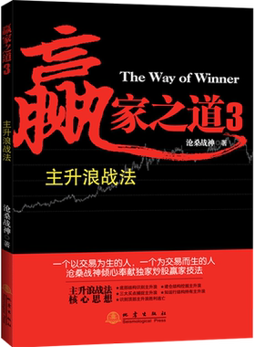 【新华书店旗舰店官网】赢家之道3 主升浪战法  沧桑战神著 金融经管励志