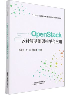 OpenStack云计算基础架构平台应用
