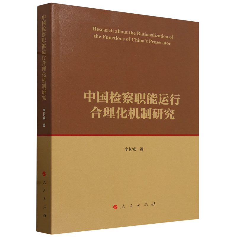 中国检察职能运行合理化机制研究