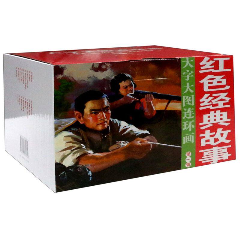 红色经典故事(**辑共17册)/大字大图连环画