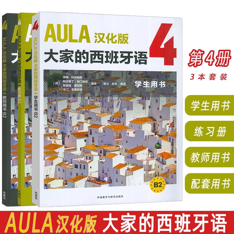 AULA汉化版大家的西班牙语