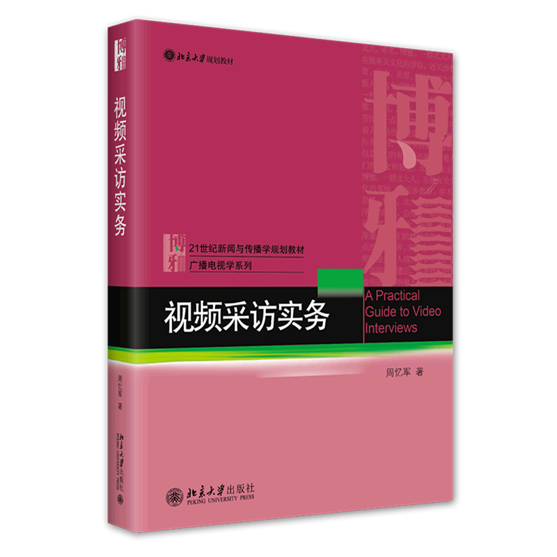 视频采访实务(21世纪新闻与传播学规划教材)/广播电视学系列