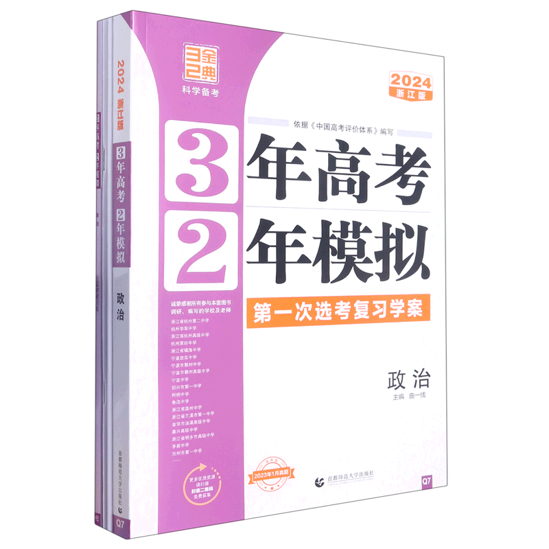 3年高考2年模拟.政治