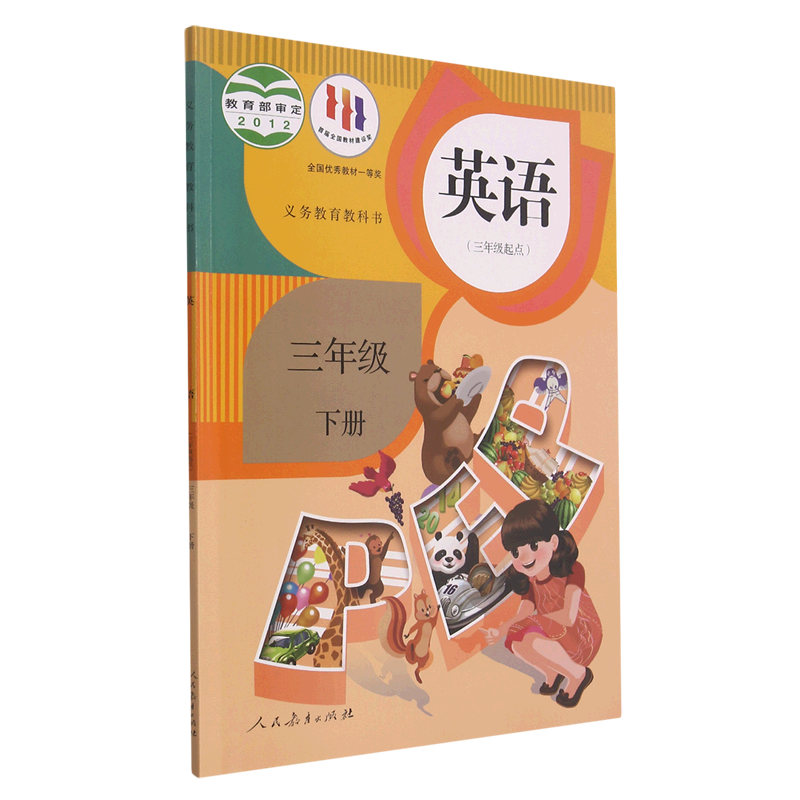 英语(3下3年级起点)/义教教科书