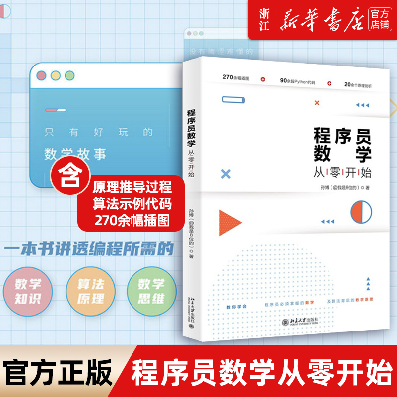 【新华书店】程序员数学从零开始 孙博著 计算机与互联网 大数据与云计算 Java Python 掌握的数学及算法背后的数学原理