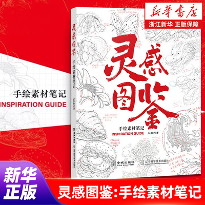 【新华书店旗舰店官网】灵感图鉴:手绘素材笔记 ALLEN 著 正版书籍  适合绘画新手入门 零基础也能画出生动手绘 正版包邮