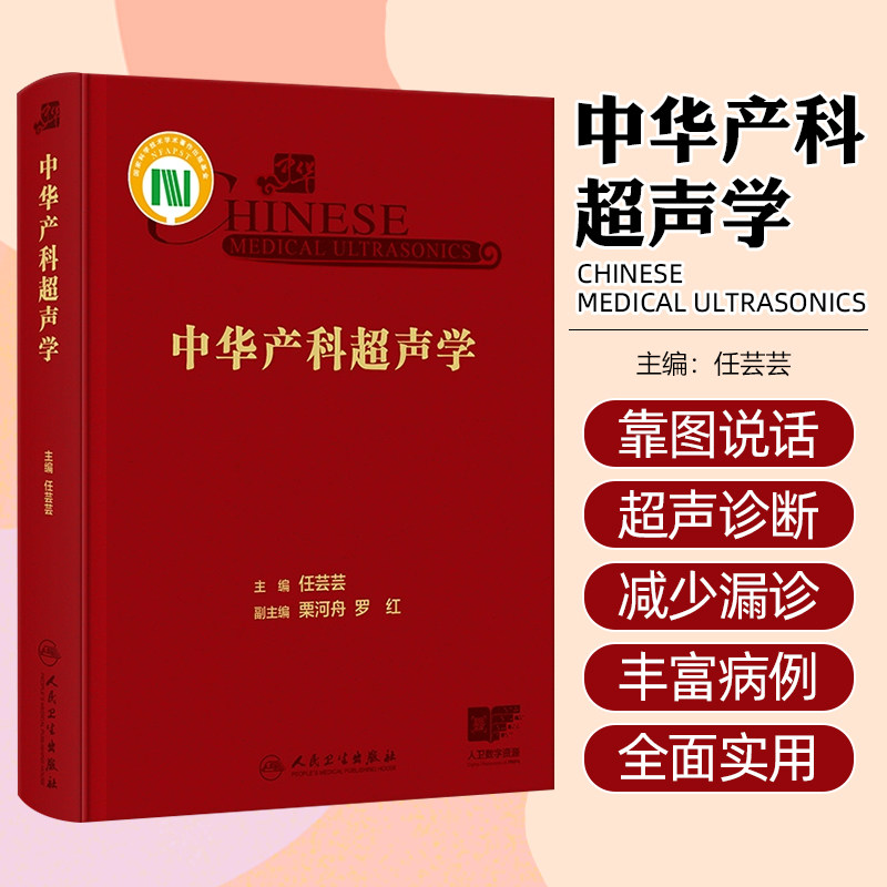 中华产科超声学 超声科医师产前超声诊断学 产科超声胎儿产前常见及多发畸形罕见病例新生儿超声检查 人民卫生出版社9787117353212