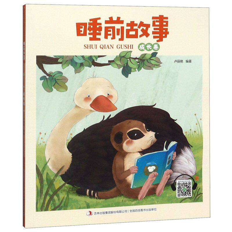 睡前故事(成长卷)