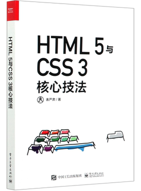 【新华书店】HTML5与CSS3核心技法
