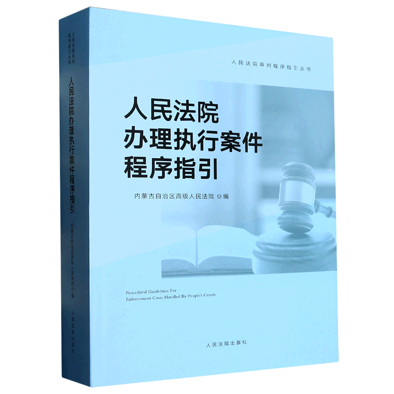 人民法院办理执行案件程序指引/人民法院审判程序指引丛书