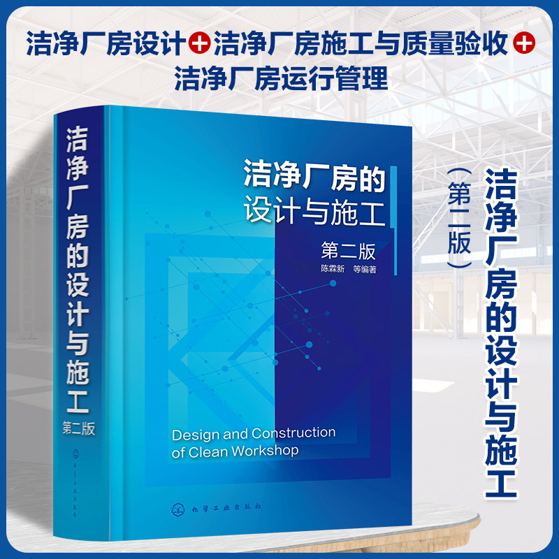 洁净厂房的设计与施工 第二版 陈霖新 洁净厂房工作人员常备指导书 洁净厂房设计施工监理人员参考 高校建筑施工设计专业师生参考