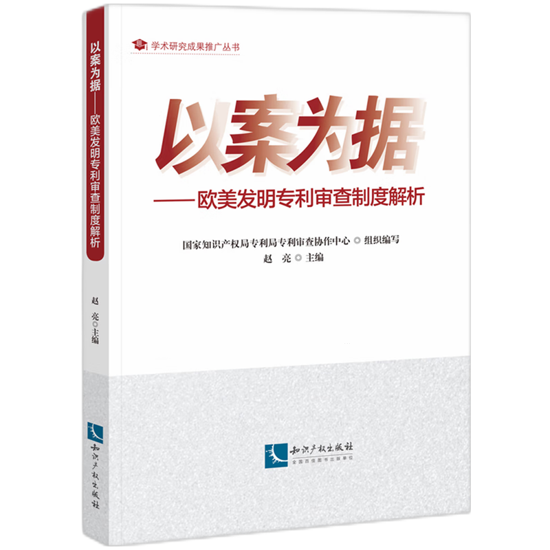 以案为据:欧美发明专利审查制度解析