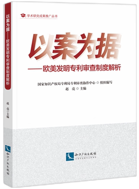 以案为据:欧美发明专利审查制度解析