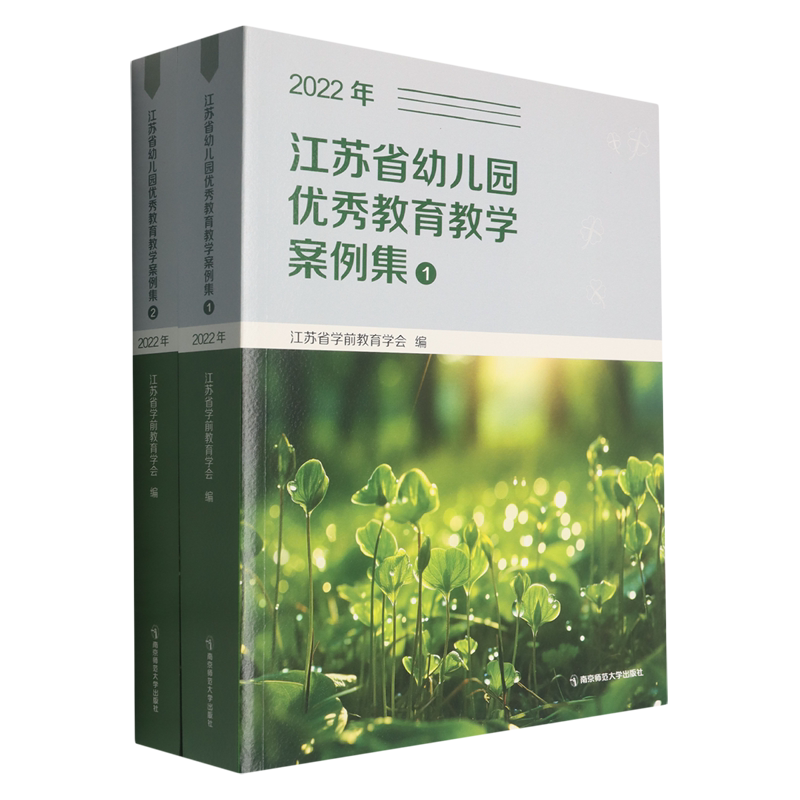 江苏省幼儿园优秀教育教学案例集(2022年共2册)