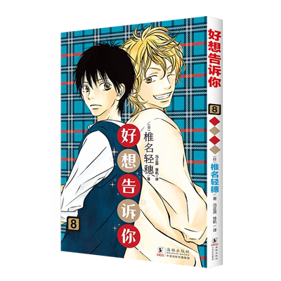 好想告诉你.8 椎名轻穗漫画 日系纯爱白月光青春故事 简体中文版 新华正版