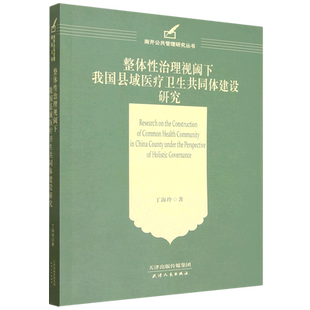 整体性治理视阈下我国县域医疗卫生共同体建设研究