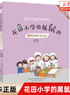 花田小学的属鼠班 4 属鼠班的生日会 6-12周岁 小学生课外阅读书籍 儿童故事书 三年级四五六年级 课外少儿 文学故事书 图书 新华