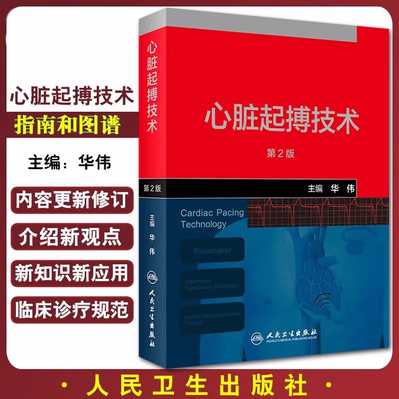 C 心脏起搏技术 第2版 华伟 编 临床重要的新技术和新方法 心脏起搏治疗血流动力学 临时心脏起搏 9787117303866人民卫生出版社