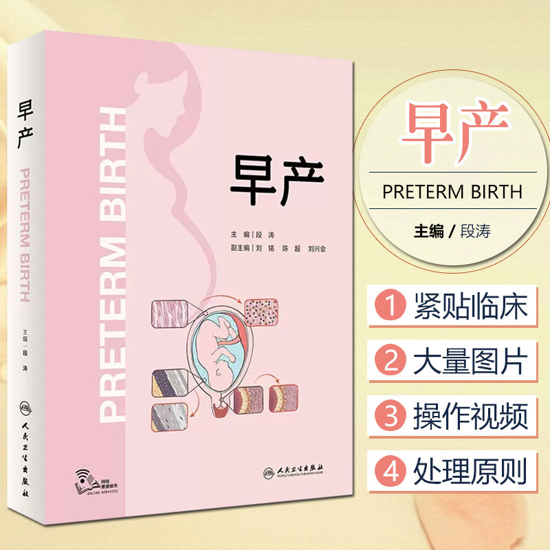 早产 人卫助产产康难产胎心监护腹腔镜胎儿窘迫正常分娩临床实践指南临床实用手术科学人民卫生出版社妇产科书籍妇科医学书