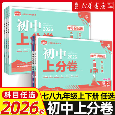 25/26初中上分卷必刷题上册七年级八九年级数学语文英语物理政治地理历史生物七上人教苏教初一二初三中考资料试卷练习题册初一书
