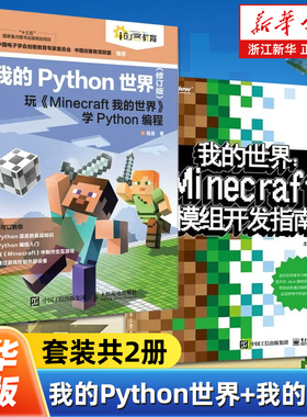 【任选】我的Python世界+我的世界:Minecraft模组开发指南全2册 Java编程语言Minecraft模组开发入门教程  Minecraft模组开发流程