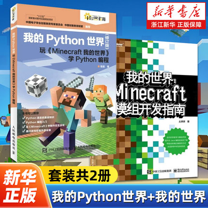【任选】我的Python世界+我的世界:Minecraft模组开发指南全2册 Java编程语言Minecraft模组开发入门教程  Minecraft模组开发流程