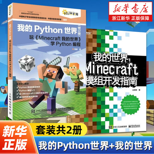 【任选】我的Python世界+我的世界:Minecraft模组开发指南全2册 Java编程语言Minecraft模组开发入门教程  Minecraft模组开发流程