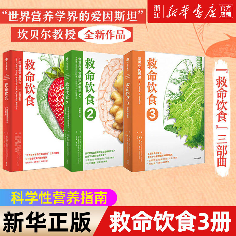救命饮食T柯林坎贝尔中信出版