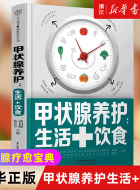任选】甲状腺养护:生活+饮食  散结节一本就够：甲状腺结节、肺结节、乳腺结节 常见病防治类书籍 保健养生书 家庭健康正版书
