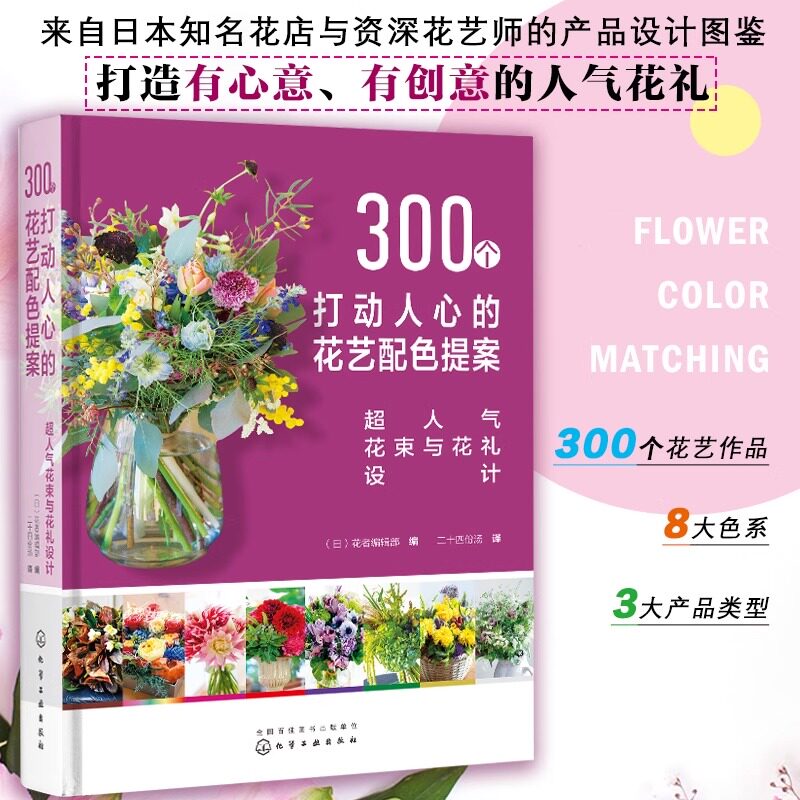 300个打动人心的花艺配色提案 超人气花束与花礼设计 开花店产品手册零基础人气花束花礼图鉴花束容器插花倒挂花艺设计案例书籍