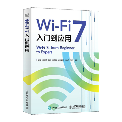 Wi-Fi 7入门到应用 wifi OFDMA增强 链路传输增强