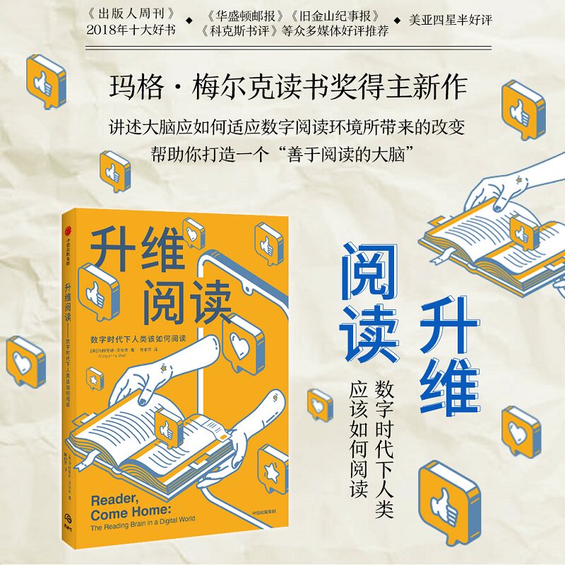 升维阅读 玛格梅尔克读书奖得主玛丽安娜沃尔夫新作 自我实现 打造善于阅读的大脑 数字阅读电子阅读儿童青少年图片