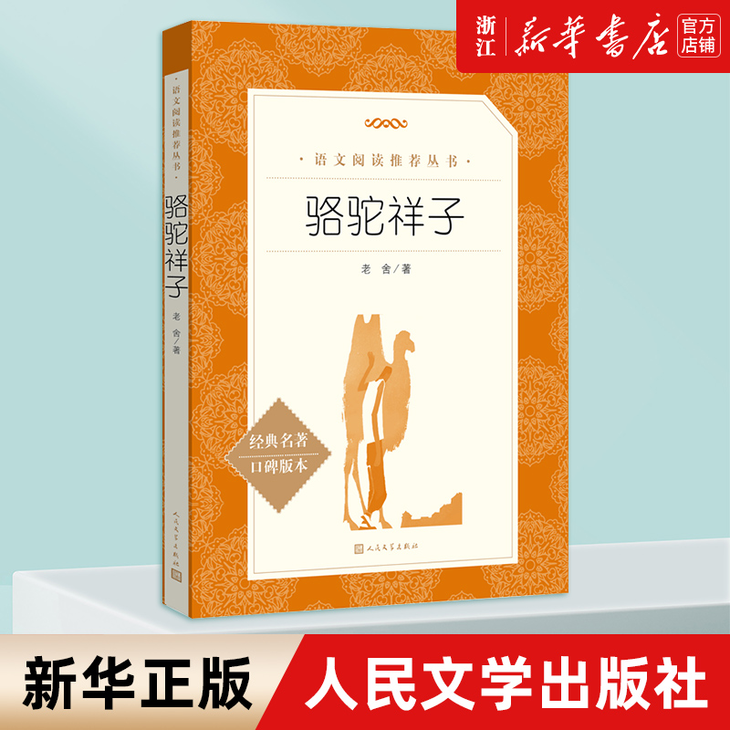 骆驼祥子 经典名著口碑版本 原著正版老舍的作品 小学生五六年级课外书籍儿童文学经典故事书初中生中学七八年级课外阅读书