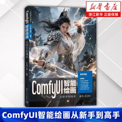 ComfyUI智能绘画从新手到高手 孙文博 汤超 ComfyUI智能绘画 从入门到精通 清华大学出版社 9787302694144