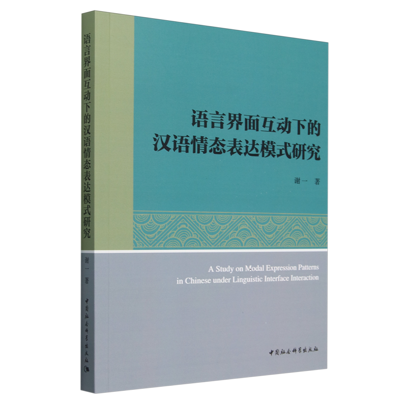 语言界面互动下的汉语情态表达模式研究