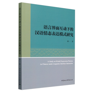 语言界面互动下的汉语情态表达模式研究