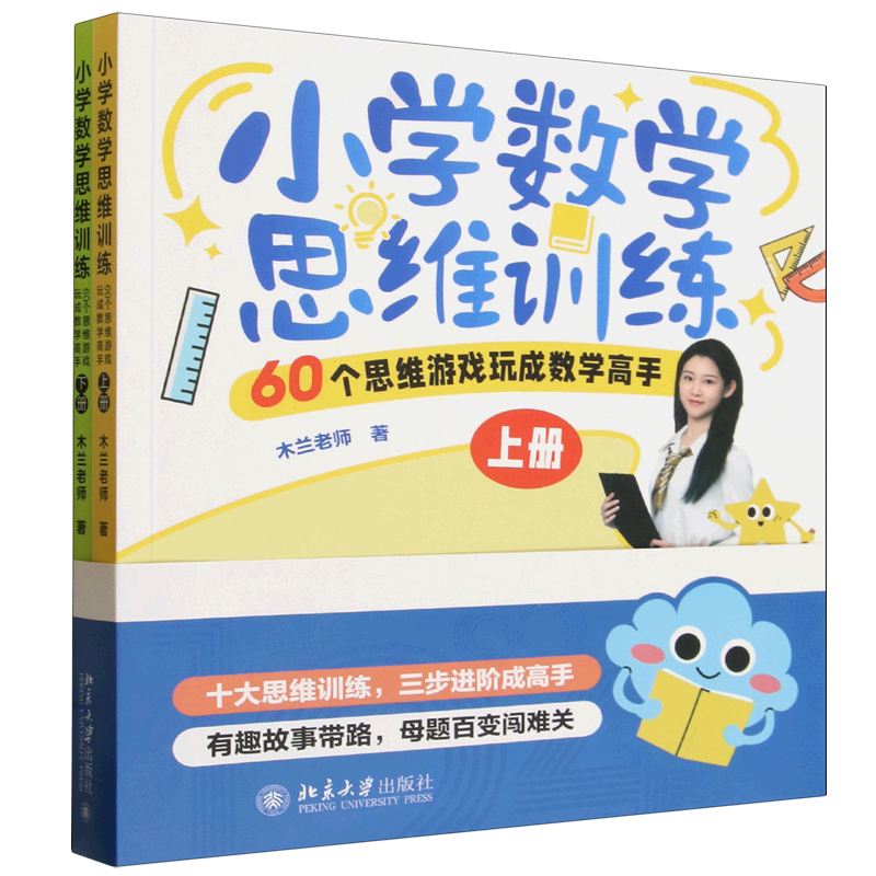 小学数学思维训练:60个思维游戏玩成数学高手:上下册