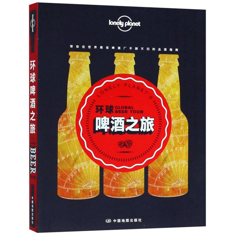【新华书店】环球啤酒之旅/Lonely planet孤独星球