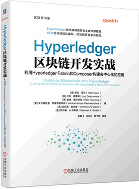 Hyperledger区块链开发实战(利用Hyperledger Fabric和Composer构建去中心化的应用)/区块链书系...