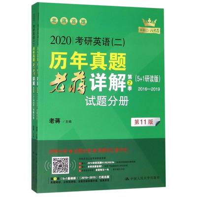 2020考研英语《二》历年真题老蒋详解(2季5+1研读版