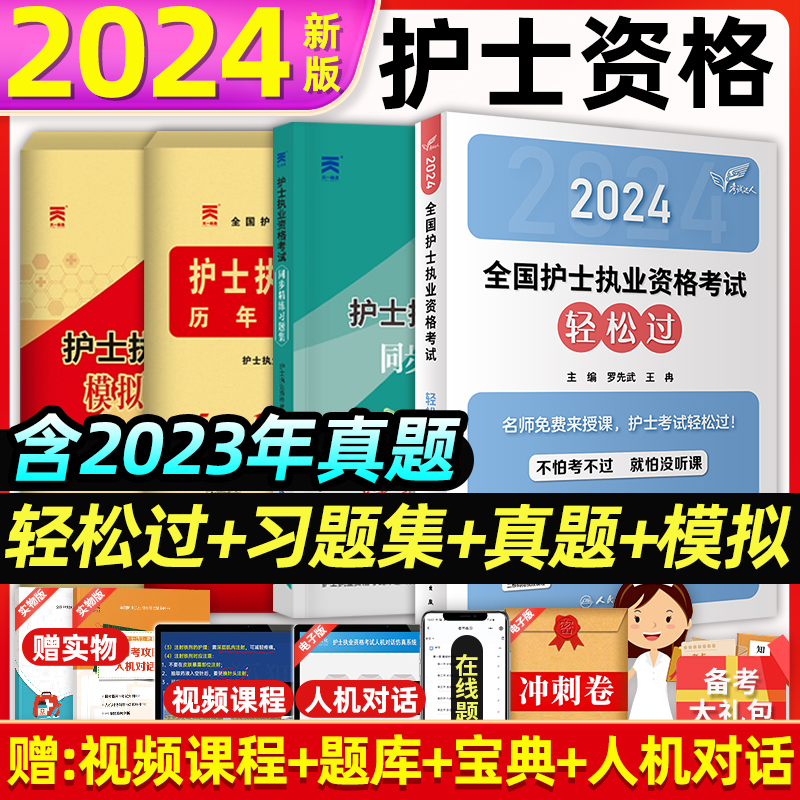 轻松过2024人卫版护士考试套装