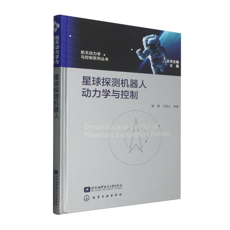 星球探测机器人动力学与控制