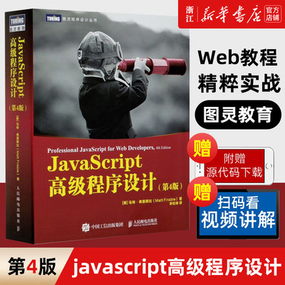 【新华书店】JavaScript高级程序设计(4版)图灵程序设计丛书 js入门到精通书籍JavaScript指南前端开发工程师书web开发html编程开