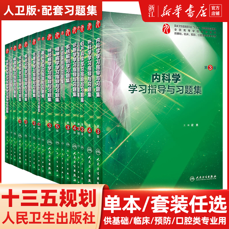 任选】内科学人卫第九9版教材配套学习指导与习题集系统解剖学外科学妇产科学儿科学诊断学生物化学与分子生物学病理学生理药理学