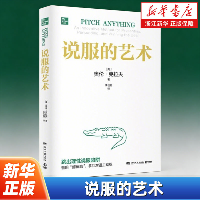 说服的艺术 奥伦克拉夫著 超10000小时实践的说服技巧 善用鳄鱼脑 拿回对话主动权 跳出理性说服陷阱