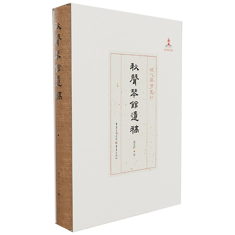 秋声琴馆遗稿 现代琴学丛刊 淩其阵/著 重庆出版社 艺术音乐古琴古琴大师作品集 理论和实际相结合的琴学合集 正版包邮